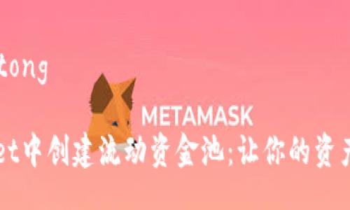 jiaotong/jiaotong

如何在TPWallet中创建流动资金池：让你的资产像水流般灵活