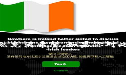 区块链货币链是一种基于区块链技术的数字货币或加密货币的链条，它将交易记录和数据以分布式的方式存储在区块中，确保了安全性和透明性。这里我们可以更深入地探讨这一概念。

### 什么是区块链？

区块链是一种去中心化的分布式账本技术，允许多方共同维护一个不可篡改的数据库。每个“区块”中可以包含多个交易信息，当一个区块被填满后，它会被加密并与前一个区块链接，形成一个“链”。这种结构使得信息的共享与交换极为安全，因为修改任何一个区块都需要对后续所有区块进行重新计算，这在计算上几乎是不可能的。

### 区块链货币链的工作原理

区块链货币链主要依靠以下几个关键机制来运行：

1. **交易创建**：当用户希望发送一种数字货币（如比特币）时，他们会在网络上创建一笔交易。
  
2. **广播交易**：交易被发送到网络中的其他节点（计算机）进行验证。

3. **验证交易**：节点使用加密算法验证交易的合法性，确保发送者有足够的余额。

4. **创建区块**：验证通过后，交易被打包进一个新的区块。

5. **添加到链上**：新的区块会被添加到区块链的末尾，所有参与节点会更新自己的账本。

### 区块链货币链的优点

1. **透明性**：所有交易记录对所有用户开放，任何人都可以查看交易历史。

2. **安全性**：由于数据是分布式且使用加密技术，篡改数据的难度极大。

3. **去中心化**：没有任何中央控制机构，用户之间直接交互。

4. **高效性**：传统银行系统通常需要几天才能完成国际交易，而使用区块链则可以在几分钟内完成。

### 区块链货币链的挑战

尽管区块链货币链具有许多优势，但它也面临着一些挑战：

1. **扩展性**：随着用户的增加，区块链的交易处理速度可能会减慢。

2. **法律监管**：区块链的去中心化特性使得监管变得复杂，各国法律对其态度不一。

3. **能耗问题**：尤其是使用工作量证明（Proof of Work）机制的区块链，对能源的消耗非常高。

4. **用户接受度**：许多用户对于使用和理解加密货币仍存在障碍。

### 结论

总结来说，区块链货币链是一项创新技术，它为金融交易带来了革命性的变化。虽然面临一些挑战，但随着技术的进步和用户教育的加强，区块链的未来仍然充满希望。如果你对此领域感兴趣，不妨多了解一下相关的数字货币和区块链项目，或许能在其中找到你的投资机会。

如果还有其他具体的问题或者想了解更深入的内容，欢迎随时提问！