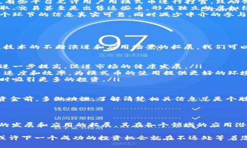 区块链模式币（Blockchain Mode Coin）是指在区块链技术基础上构建的一种数字货币或代币，通常用于特定的应用场景或平台。通过利用区块链的去中心化特性，这种模式币能够在保证安全性的同时，提升交易的透明度和效率。

下面，我们来深入探讨一下区块链模式币的概念、运作方式、实际应用以及可能的前景。

什么是区块链模式币？

区块链模式币是由区块链技术支持的数字货币，通常会围绕某个特定的目的或功能进行设计。这种币种不单纯是为了交易而存在，更是在特定的生态系统中发挥其作用。

例如，一些项目会发行模式币作为平台内的支付工具，用户可以用这种币来获取某种服务或者参与平台的特定操作。这种模式使得币的使用更加灵活，也能够增加用户的参与度。

区块链模式币与传统货币的区别

与传统货币相比，区块链模式币的主要区别体现在以下几个方面：

ul
    listrong去中心化：/strong传统货币通常受中央银行或政府的管控，而区块链模式币则通过分布式账本技术实现去中心化，交易的记录公开透明且不可篡改。/li
    listrong用途广泛：/strong这种币种的用途不局限于简单的价值交换，很多时候它们与特定的应用场景紧密结合，比如某些平台中的激励机制。/li
    listrong技术驱动：/strong区块链模式币的运作依赖于复杂的算法和协议，提升了交易的安全性和处理速度。而传统财政体系则更为依赖于人工操作和管理。/li
/ul

区块链模式币的运作机制

区块链模式币的运作机制可以简化为以下几个步骤：

ol
    listrong发行：/strong区块链项目团队通常通过初始币发行（ICO）或其他形式将模式币发放给投资者和用户。在这一步骤中，项目的白皮书尤为重要，它详细描述了币的功能、用途以及潜在的价值。/li
    listrong交易：/strong一旦模式币发行，用户就可以在交易所进行买卖，也可以在特定的生态系统内使用它来获得服务或商品。/li
    listrong应用：/strong模式币的实际应用场景非常广泛，比如在去中心化金融（DeFi）中作为抵押物，或者在内容创作平台中作为支付工具。这些应用增强了用户粘性。/li
/ol

区块链模式币的实际应用

区块链模式币广泛应用于以下领域：

ul
    listrong去中心化金融（DeFi）：/strong在DeFi平台中，模式币不仅可以用作交易媒介，还可以用于流动性挖掘和收益农业，帮助用户获取额外收益。/li
    listrong内容创作： /strong许多内容创作平台采用模式币激励用户创作和分享。例如，有些平台允许用户用模式币进行打赏，鼓励创作者生产高质量内容。/li
    listrong游戏： /strong很多区块链游戏通过模式币构建游戏内经济体系，玩家可以赚取、交易甚至是出售这些币，形成独立的虚拟经济。/li
    listrong供应链管理： /strong区块链模式币还可以用于透明的供应链管理，确保每一个环节的信息真实可靠，同时减少中介的参与，降低交易成本。/li
/ul

区块链模式币的未来前景

众所周知，区块链行业的发展速度十分惊人，区块链模式币的前景同样引人注目。随着区块链技术的不断演进和应用场景的拓展，我们可以期待以下几种趋势：

ul
    listrong用户教育： /strong随着越来越多的人了解区块链和模式币，用户的参与度会进一步提高，促进市场的健康发展。/li
    listrong技术创新： /strong新技术的涌现，比如Layer 2解决方案，将进一步改善交易速度和效率，为模式币的使用提供更好的环境。/li
    listrong法规完善： /strong区块链和加密货币的规范化将引导更稳健的市场发展，同时吸引更多的投资。/li
/ul

当然，谁还没点小烦恼呢？市场波动性、法规风险等都是需要投资者认真考虑的因素。在投入资金前，多做功课，了解清楚相关信息总是个聪明的选择。

结语

区块链模式币不是简单的数字货币，而是一种在特定生态系统中发挥作用的代币。随着技术的发展和应用的拓展，其在各个领域的应用潜力是巨大的。希望本文能够帮助您更好地理解区块链模式币的概念及其运作机制。

当然，若您对区块链模式币感兴趣，不妨深入研究一下相关的项目，跟随行业的发展与变化，或许下一个成功的投资机会就在不远处等着您！
