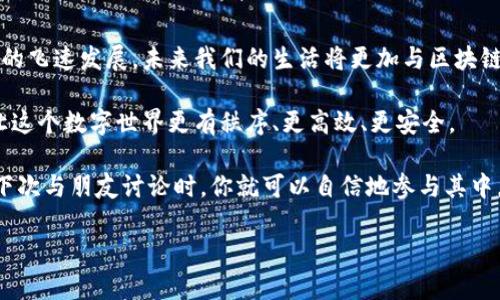   区块链数据存储节点：数字世界的“仓库管理员”  /

 guanjianci 区块链, 数据存储, 节点, 技术  /guanjianci

 引子：数字时代的新角色 
 在这个信息爆炸的时代，无论是微信聊天记录，还是支付宝转账，数字信息随处可见。但你有没有想过，这些信息到底是如何存储和管理的呢？可以说，区块链数据存储节点就像数字世界里的“仓库管理员”，不仅记录着每一条数据，还负责确保每一条信息都是安全、完整的。那么，什么是区块链数据存储节点呢？它的工作原理又是怎样的？让我们一起揭开这个神秘面纱。 

 什么是区块链？ 
 想象一下，你在和朋友打扑克，每个人都需要知道每一局的结果，以避免有人作弊。你们决定将每一局的结果都写在一张纸上，并且每个人都有这张纸。这张纸就好比区块链——它是一个分布式账本，每个人都有复制品，任何人都无法轻易修改上面的内容。 

 区块链是一种去中心化的技术，它通过密码学和网络模型，将信息以区块的形式进行存储，并通过链式结构将这些区块连接起来，形成一个不可篡改的记录。这不仅提高了数据的透明度，也增加了安全性。 

 数据存储节点的角色 
 在区块链的生态系统中，数据存储节点就像是那位勤恳的仓库管理员。每当有新数据产生时，这些节点会负责存储、验证和传播这些数据。它们确保每一条数据都能得到妥善保管，并能在需要的时候被迅速找到。 

 数据存储节点不仅是信息的存储者，还是信息的传播者。当你进行一笔交易或发送信息时，这些节点会验证这笔交易的有效性，并将其写入区块链。这就好比朋友间的扑克游戏，大家共同确认这局的结果，确保没有任何纠纷。 

 存储节点的工作原理 
 既然我们已经了解了存储节点的角色，那么它们究竟是如何工作的呢？首先，存储节点会接收到来自网络中的交易请求。这些请求会在节点内部进行验证，例如确认交易的发起者是否有足够的余额。 

 接下来，一旦交易通过验证，它将被打包进一个区块中，并等待被加入到区块链。当矿工（或节点）发现一个新的区块时，会通过解决复杂的数学问题来确认这个区块的合法性。这个过程就像是找出一张扑克中的“王牌”，一旦找到，就可以揭晓结果。 

 优势与挑战 
 区块链数据存储节点在数字化存储中有着无可替代的优势。比如，它们的去中心化特性使得数据不会集中在某一个服务器上，降低了因服务器故障或黑客攻击导致的数据丢失风险。此外，由于所有节点都有自己的一份数据副本，这种透明性的特性也使得任何人都可以随时查阅数据的真实性。 

 当然，任何事物都有其阴暗面。区块链技术在存储数据时，数据量的急剧增加可能会导致节点的存储压力增大，处理速度变慢。但谁还没点小烦恼呢？对于技术的进步，这些都是可以通过不断的和创新来解决的。 

 未来的区块链数据存储节点 
 随着区块链技术的日益成熟，未来的数据存储节点无疑会越来越智能。可能会出现具备人工智能的存储节点，不仅能够自主处理海量数据，还能通过机器学习来存储和验证流程。

 比如，未来某一天，你的智能手机可能会加入区块链的节点网络。它不仅能存储你的照片、视频，还能实时验证交易，成为“数字世界的多面手”。

 结语：我们的“仓库管理员” 
 通过以上的介绍，我们可以看到，区块链数据存储节点不仅承担着信息存储的职责，更是在促进数字信任、提升透明度的过程中扮演着不可或缺的角色。随着科技的飞速发展，未来我们的生活将更加与区块链紧密相连，而那些负责任的数据存储节点，正是我们数字生活中的“仓库管理员”。 

 也许有一天，我们会发现，区块链不仅改变了商业模式，也潜移默化地影响了我们日常生活的方方面面。而这所有的变化，都始于那些默默工作的网络节点，它们让这个数字世界更有秩序、更高效、更安全。 

 在这个奇妙的数字旅程中，区块链数据存储节点无疑是一个值得关注和探讨的重要角色。希望通过本文，你能对区块链数据存储节点有更多的理解和认识，也许下次与朋友讨论时，你就可以自信地参与其中，分享自己的看法！

以上是关于区块链数据存储节点的详细介绍，希望在些许轻松幽默的氛围中，能够帮助你更好地理解这门重要的技术。