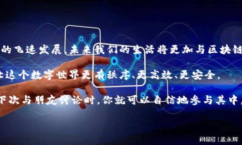   区块链数据存储节点：数字世界的“仓库管理员”  /

 guanjianci 区块链, 数据存储, 节点, 技术  /guanjianci

 引子：数字时代的新角色 
 在这个信息爆炸的时代，无论是微信聊天记录，还是支付宝转账，数字信息随处可见。但你有没有想过，这些信息到底是如何存储和管理的呢？可以说，区块链数据存储节点就像数字世界里的“仓库管理员”，不仅记录着每一条数据，还负责确保每一条信息都是安全、完整的。那么，什么是区块链数据存储节点呢？它的工作原理又是怎样的？让我们一起揭开这个神秘面纱。 

 什么是区块链？ 
 想象一下，你在和朋友打扑克，每个人都需要知道每一局的结果，以避免有人作弊。你们决定将每一局的结果都写在一张纸上，并且每个人都有这张纸。这张纸就好比区块链——它是一个分布式账本，每个人都有复制品，任何人都无法轻易修改上面的内容。 

 区块链是一种去中心化的技术，它通过密码学和网络模型，将信息以区块的形式进行存储，并通过链式结构将这些区块连接起来，形成一个不可篡改的记录。这不仅提高了数据的透明度，也增加了安全性。 

 数据存储节点的角色 
 在区块链的生态系统中，数据存储节点就像是那位勤恳的仓库管理员。每当有新数据产生时，这些节点会负责存储、验证和传播这些数据。它们确保每一条数据都能得到妥善保管，并能在需要的时候被迅速找到。 

 数据存储节点不仅是信息的存储者，还是信息的传播者。当你进行一笔交易或发送信息时，这些节点会验证这笔交易的有效性，并将其写入区块链。这就好比朋友间的扑克游戏，大家共同确认这局的结果，确保没有任何纠纷。 

 存储节点的工作原理 
 既然我们已经了解了存储节点的角色，那么它们究竟是如何工作的呢？首先，存储节点会接收到来自网络中的交易请求。这些请求会在节点内部进行验证，例如确认交易的发起者是否有足够的余额。 

 接下来，一旦交易通过验证，它将被打包进一个区块中，并等待被加入到区块链。当矿工（或节点）发现一个新的区块时，会通过解决复杂的数学问题来确认这个区块的合法性。这个过程就像是找出一张扑克中的“王牌”，一旦找到，就可以揭晓结果。 

 优势与挑战 
 区块链数据存储节点在数字化存储中有着无可替代的优势。比如，它们的去中心化特性使得数据不会集中在某一个服务器上，降低了因服务器故障或黑客攻击导致的数据丢失风险。此外，由于所有节点都有自己的一份数据副本，这种透明性的特性也使得任何人都可以随时查阅数据的真实性。 

 当然，任何事物都有其阴暗面。区块链技术在存储数据时，数据量的急剧增加可能会导致节点的存储压力增大，处理速度变慢。但谁还没点小烦恼呢？对于技术的进步，这些都是可以通过不断的和创新来解决的。 

 未来的区块链数据存储节点 
 随着区块链技术的日益成熟，未来的数据存储节点无疑会越来越智能。可能会出现具备人工智能的存储节点，不仅能够自主处理海量数据，还能通过机器学习来存储和验证流程。

 比如，未来某一天，你的智能手机可能会加入区块链的节点网络。它不仅能存储你的照片、视频，还能实时验证交易，成为“数字世界的多面手”。

 结语：我们的“仓库管理员” 
 通过以上的介绍，我们可以看到，区块链数据存储节点不仅承担着信息存储的职责，更是在促进数字信任、提升透明度的过程中扮演着不可或缺的角色。随着科技的飞速发展，未来我们的生活将更加与区块链紧密相连，而那些负责任的数据存储节点，正是我们数字生活中的“仓库管理员”。 

 也许有一天，我们会发现，区块链不仅改变了商业模式，也潜移默化地影响了我们日常生活的方方面面。而这所有的变化，都始于那些默默工作的网络节点，它们让这个数字世界更有秩序、更高效、更安全。 

 在这个奇妙的数字旅程中，区块链数据存储节点无疑是一个值得关注和探讨的重要角色。希望通过本文，你能对区块链数据存储节点有更多的理解和认识，也许下次与朋友讨论时，你就可以自信地参与其中，分享自己的看法！

以上是关于区块链数据存储节点的详细介绍，希望在些许轻松幽默的氛围中，能够帮助你更好地理解这门重要的技术。