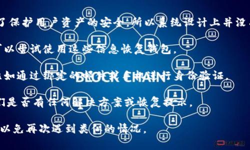 很抱歉，TPWallet 登录密码一旦丢失通常是无法找回的。密码是为了保护用户资产的安全，所以系统设计上并没有提供找回密码的功能。如果您忘记了密码，可以尝试以下几种方式：

1. **查看备份**：如果您在创建钱包时记录了助记词或备份文件，可以尝试使用这些信息恢复钱包。

2. **重置密码**：有些钱包可能提供了一些重置密码的解决方案，比如通过绑定的邮件或手机进行身份验证。

3. **联系支持**：您可以尝试联系 TPWallet 的客服支持，询问他们是否有任何解决方案或恢复提示。

请确保在今后的使用中，妥善记录和保管好您的登录信息和助记词，以免再次遇到类似的情况。