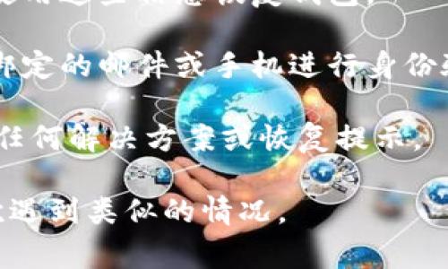 很抱歉，TPWallet 登录密码一旦丢失通常是无法找回的。密码是为了保护用户资产的安全，所以系统设计上并没有提供找回密码的功能。如果您忘记了密码，可以尝试以下几种方式：

1. **查看备份**：如果您在创建钱包时记录了助记词或备份文件，可以尝试使用这些信息恢复钱包。

2. **重置密码**：有些钱包可能提供了一些重置密码的解决方案，比如通过绑定的邮件或手机进行身份验证。

3. **联系支持**：您可以尝试联系 TPWallet 的客服支持，询问他们是否有任何解决方案或恢复提示。

请确保在今后的使用中，妥善记录和保管好您的登录信息和助记词，以免再次遇到类似的情况。