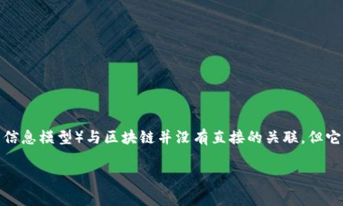 区块链是一种分布式账本技术，常用于数字货币（如比特币）的交易，具有去中心化、透明、安全等特点。BIM（建筑信息模型）与区块链并没有直接的关联，但它们都是现代高科技领域的重要组成部分。进一步理解这两者的关系，需要探讨它们各自的应用场景和相互影响。

如果您有关于BIM或区块链的具体问题或需要更详细的信息，欢迎随时进一步询问！