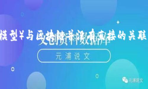 区块链是一种分布式账本技术，常用于数字货币（如比特币）的交易，具有去中心化、透明、安全等特点。BIM（建筑信息模型）与区块链并没有直接的关联，但它们都是现代高科技领域的重要组成部分。进一步理解这两者的关系，需要探讨它们各自的应用场景和相互影响。

如果您有关于BIM或区块链的具体问题或需要更详细的信息，欢迎随时进一步询问！