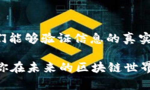 区块链追踪代码是一个重要的概念，它与区块链技术的透明性和可追溯性密切相关。在阐述区块链追踪代码的细节之前，让我们先定义一下这个术语。

### 什么是区块链追踪代码？

区块链追踪代码是指在区块链技术中的一种代码或标识符，用于追踪和验证交易、资产或信息的流动。这种代码可以是交易哈希、智能合约地址，或者是与某种特定资产有关的标识符。通过这一代码，用户能够在区块链上查询到该交易或资产的全部历史记录，实现透明和高效的追踪。

### 区块链追踪代码的作用

区块链追踪代码的出现让这一技术在许多领域中大放异彩，尤其是金融、供应链和物联网等领域。以下是一些区块链追踪代码的主要作用：

#### 信息透明性

区块链的一个特色是信息的不可篡改性，追踪代码使得每一笔交易都可以被轻松验证。这意味着任何人都可以查看交易的历史，确保信息的真实、透明。

#### 资产追踪

不论是数字资产还是实物产品，追踪代码都可以帮助企业在供应链上下游进行资产的实时追踪。例如，在食品行业，追踪代码可以让消费者了解到某一产品的来源及其整个生产过程。

#### 防止欺诈

通过验证交易的追踪代码，企业和消费者可以有效减少欺诈行为。在金融行业，追踪代码帮助监管机构监控可疑交易，保护投资者利益。

#### 提升效率

区块链追踪代码使得资产转移的过程变得更加高效。在传统系统中，转移资产通常涉及繁琐的手续和时间延误，而使用追踪代码可以大幅提高交易的速度和效率。

### 如何使用区块链追踪代码？

区块链追踪代码的使用相对简单，但需要一定的区块链知识。以下是使用追踪代码的一些基本步骤：

1. **获取追踪代码**：每当你完成一笔交易时，系统会生成一个独特的追踪代码。你可以通过交易记录或相关应用获得。

2. **使用区块链浏览器**：通过区块链浏览器（如Etherscan、Blockchain.com等），输入追踪代码，便能查看该交易的详细信息，包括时间、金额、发送方和接收方等。

3. **分析信息**：研究交易的历史，了解交易金额变化、时间间隔，甚至可以追踪到某些特定诈骗案例。

### 区块链追踪代码的未来

随着区块链技术的不断发展，追踪代码的应用前景将更加广阔。以下是一些可能的发展方向：

#### 1. 扩展应用

未来，区块链追踪代码将会在更多领域得到应用，比如医疗、艺术品和数字版权等，帮助用户更好地追踪和验证。

#### 2. 互操作性

随着不同区块链平台的兴起，追踪代码将需要具备更强的互操作性，以便在不同平台之间共享和验证信息。

#### 3. 用户体验提升

随着区块链技术的发展，用户界面和功能将更加友好，使得普通用户也能轻松理解和使用区块链追踪代码。

#### 4. 增强安全性

未来的区块链追踪代码将需要更加注重安全性，以防止代码本身被篡改或盗用。

### 总结

区块链追踪代码不仅仅是一个技术名词，它实际上是数字经济的导航仪，让我们在浩瀚的数据海洋中找到方向。通过追踪代码，我们能够验证信息的真实性，实现透明和安全的交易。有趣的是，就像人们常说的“信任是金”，而在区块链的世界里，“透明性是银”。

如果你还对区块链追踪代码有更多的疑问，随时可以问我。谁还没点小烦恼呢？希望这篇文章能够帮助你更好地理解这一概念，让你在未来的区块链世界中游刃有余！