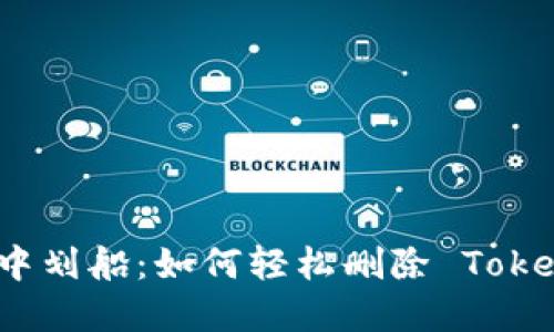 在区块链海洋中划船：如何轻松删除 TokenPocket 钱包