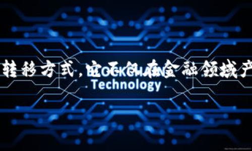 区块链数字货币在英文中通常被称为 