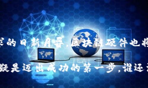 区块链硬件是指为区块链技术应用和发展而设计的专用计算机设备和相关硬件。与传统的计算机系统不同，区块链硬件通常针对区块链网络的特定需求进行，旨在提高其性能、安全性和效率。以下是一些关于区块链硬件的主要方面：

### 区块链硬件的基础

区块链是一个分布式的数字账本技术，可以记录和验证交易。为了使这项技术高效运行，开发出了一系列专用的硬件设备。这些设备不仅能够进行高效的数据处理，还能够通过加密技术保障用户数据的安全。

在区块链硬件的世界里，我们可以将其比作一辆高性能的跑车。就像跑车需要高效的引擎、强大的底盘和的燃油系统，区块链硬件也需要高效的处理器、高速的存储设备和强大的网络连接来确保其流畅运行。

### 为什么需要区块链硬件？

随着区块链技术的迅猛发展，越来越多的应用场景开始涌现，比如加密货币挖矿、智能合约执行和去中心化金融（DeFi）平台等。这些应用都需要强大的硬件支持。试想一下，如果没有一辆坚固的货车送货上门，那么再好的商品也无法到达消费者手中。

而在挖矿领域，区块链硬件显得尤为重要。比起普通个人电脑，专用的挖矿设备如ASIC矿机能够提供更高的计算能力，从而在区块链网络中获得更高的收益。就像在一场拔河比赛中，力量更强的一方更有可能胜出。

### 区块链硬件的种类

区块链硬件种类繁多，每种硬件都有其独特的功能和用途。下面是几种常见的区块链硬件：

#### h41. 挖矿设备/h4

挖矿设备主要包括ASIC（特定应用集成电路）和GPU（图形处理单元）矿机，这些设备专门为加密货币的挖矿过程而设计，能够满足高算力和低能耗的需求。

#### h42. 节点服务器/h4

区块链网络需要大量的节点来进行交易验证和维护账本，节点服务器负责储存和管理区块链数据，是网络正常运作的基石。

#### h43. 硬件钱包/h4

硬件钱包是存储和管理加密货币的安全设备，与在线钱包相比，它提供了更为安全的存储方式，避免了因黑客攻击而导致的资产损失。

#### h44. 专用计算机/h4

一些公司为了支持区块链应用开发，会配置专用的计算机。这些计算机通常拥有更高的计算能力、内存和存储空间，用于处理复杂的区块链应用。

### 区块链硬件的优势

区块链硬件的最大的优势在于其性能和安全性，这些特性使之在数字经济中秉持着越来越重要的地位。下面我们详细解读一下：

#### h41. 高效性/h4

专用硬件了数据处理的效率，为高频交易提供了支持。在区块链的交易处理中，速度就是一切，比如在一些加密货币交易所，任何延迟都可能带来致命的损失。

#### h42. 安全性/h4

区块链硬件普遍具有更高的数据加密技术，能够有效防止黑客入侵与数据泄露。就像是给自己的数字资产装上了一把永不生锈的金属锁。

#### h43. 稳定性/h4

区块链硬件设计上通常具备良好的散热性能和稳定性，能够在高负载的情况下长时间稳定运行。这样的性能保证就像是在暴风雨中的航船，始终坚固而不摇晃。

### 未来的发展方向

随着区块链技术的不断演进，区块链硬件也将朝着更加智能化和自动化的方向发展。未来可能会出现集成更多功能的硬件，支持人工智能（AI）、物联网（IoT）等技术的融合。就像科技的进步以光速前进，谁也猜不到下一秒会冒出什么新花样。

此外，环保问题日益受到重视，未来的区块链硬件可能更注重能效比，减少本身对能源的消耗。远离“能耗大户”的形象，走向绿色可持续的发展之路，这就像是改变一个粗犷的汉子，学会了优雅地舞蹈。

### 结语

总的来说，区块链硬件在区块链整个生态系统中扮演着不可或缺的重要角色。随着技术的不断发展和市场需求的日新月异，区块链硬件也将不断创新，助力数字经济的繁荣发展。

无论你是想要参与挖矿、维护区块链网络、还是仅仅需要安全存储数字资产，了解区块链硬件的特性和优势无疑是迈出成功的第一步。谁还没点小烦恼呢？在纷繁复杂的技术世界中，找到适合自己的解决方案，才是真正的王道。