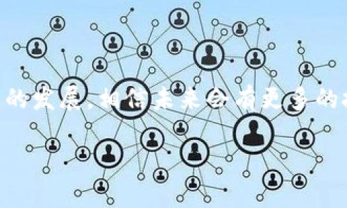 区块链拥堵是指在区块链网络中，由于交易数量过多，导致交易确认时间延长和手续费上升的情况。为了更好地理解区块链拥堵，我们可以通过交通堵塞来进行比喻。

### 区块链拥堵与交通堵塞的比喻

交通与交易的相似性
想象一下，一个城市的交通高峰期，街道上车水马龙，所有的车辆都在争先恐后地挪动。这个时候，如果有很多司机都想在同一时刻到达一个目的地，他们将不得不在路口等待，导致整个交通网络的效率降低。类似地，当区块链网络中有大量用户同时发起交易时，区块（网络中的数据包）就像道路一样，也会出现拥堵的现象。

区块的容量与道路的限度
在区块链中，一个区块的大小是有限的，就像一条公路的车道数一样。如果每个区块只能容纳一定数量的交易，当交易数量超出这个容量时，一些交易会被放入待处理的队列中，就像车辆在交通信号灯前等待一样。

手续费的涨跌与通行费的波动
通常情况下，当区块链网络的拥堵程度加大时，用户为了确保自己的交易能够优先处理，往往会选择提高交易手续费。这种现象就像在交通高峰期，司机愿意支付更高的通行费以缩短通行时间一样。相应地，其他用户如果不愿意支付高昂的手续费，就可能需要等待更长的时间。

### 区块链拥堵的成因

交易量激增
首先，某些特定时间段内的交易量激增是造成区块链拥堵的主要原因。例如，某个热门的加密货币新项目上线或某种趋势突然流行起来，很多用户同时进行交易，就容易导致网络拥堵。

技术瓶颈
其次，区块链技术本身的架构也是影响其处理能力的一个因素。以比特币为例，其每个区块的生成时间约为10分钟，而以太坊每个区块的生成时间大约为12秒，但每个区块最多只能包含一定数量的交易，因此高频率的交易就会造成拥堵。

交易确认机制
不同区块链网络使用不同的交易确认机制，例如工作量证明（PoW）和权益证明（PoS）。这些机制在处理交易时的效率差异，也会导致网络拥堵。可以说，不同的网络就像不同的交通系统，有的畅通无阻，有的则可能因为设计原因而容易发生拥堵。

### 如何应对区块链拥堵

选择合适的时间交易
在高峰时段尽量避免交易，选择网络相对空闲的时间进行交易，就像避开高峰期出行，可以有效降低交易延迟。

提高交易手续费
虽然这并不是一种经济的方式，但在急于完成交易时，可以适当提高手续费以加快交易确认。这就像在交通高峰期愿意支付更高的过路费，以便快速到达目的地一样。

使用二层解决方案
许多区块链项目正在开发二层解决方案，例如闪电网络（Lightning Network）和状态通道（State Channels），这些方案能在主链外进行交易，减少主链的负载，从而缓解拥堵情况。

### 结论

区块链拥堵就像城市中高峰期的交通一样，遇到这种情况，用户和开发者都需要找到合适的解决方案，以确保交易的快速和安全。随着区块链技术的发展，相信未来会有更多的技术方案来应对这一挑战，让我们期待更为畅通的区块链网络！

当然，谁还没点小烦恼呢？遇到拥堵时，记得适时放松心情，调整交易策略！