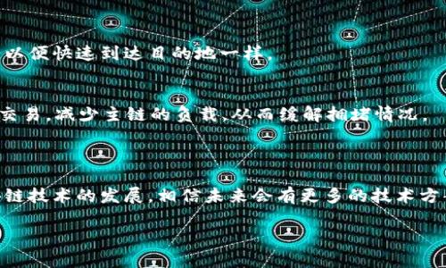 区块链拥堵是指在区块链网络中，由于交易数量过多，导致交易确认时间延长和手续费上升的情况。为了更好地理解区块链拥堵，我们可以通过交通堵塞来进行比喻。

### 区块链拥堵与交通堵塞的比喻

交通与交易的相似性
想象一下，一个城市的交通高峰期，街道上车水马龙，所有的车辆都在争先恐后地挪动。这个时候，如果有很多司机都想在同一时刻到达一个目的地，他们将不得不在路口等待，导致整个交通网络的效率降低。类似地，当区块链网络中有大量用户同时发起交易时，区块（网络中的数据包）就像道路一样，也会出现拥堵的现象。

区块的容量与道路的限度
在区块链中，一个区块的大小是有限的，就像一条公路的车道数一样。如果每个区块只能容纳一定数量的交易，当交易数量超出这个容量时，一些交易会被放入待处理的队列中，就像车辆在交通信号灯前等待一样。

手续费的涨跌与通行费的波动
通常情况下，当区块链网络的拥堵程度加大时，用户为了确保自己的交易能够优先处理，往往会选择提高交易手续费。这种现象就像在交通高峰期，司机愿意支付更高的通行费以缩短通行时间一样。相应地，其他用户如果不愿意支付高昂的手续费，就可能需要等待更长的时间。

### 区块链拥堵的成因

交易量激增
首先，某些特定时间段内的交易量激增是造成区块链拥堵的主要原因。例如，某个热门的加密货币新项目上线或某种趋势突然流行起来，很多用户同时进行交易，就容易导致网络拥堵。

技术瓶颈
其次，区块链技术本身的架构也是影响其处理能力的一个因素。以比特币为例，其每个区块的生成时间约为10分钟，而以太坊每个区块的生成时间大约为12秒，但每个区块最多只能包含一定数量的交易，因此高频率的交易就会造成拥堵。

交易确认机制
不同区块链网络使用不同的交易确认机制，例如工作量证明（PoW）和权益证明（PoS）。这些机制在处理交易时的效率差异，也会导致网络拥堵。可以说，不同的网络就像不同的交通系统，有的畅通无阻，有的则可能因为设计原因而容易发生拥堵。

### 如何应对区块链拥堵

选择合适的时间交易
在高峰时段尽量避免交易，选择网络相对空闲的时间进行交易，就像避开高峰期出行，可以有效降低交易延迟。

提高交易手续费
虽然这并不是一种经济的方式，但在急于完成交易时，可以适当提高手续费以加快交易确认。这就像在交通高峰期愿意支付更高的过路费，以便快速到达目的地一样。

使用二层解决方案
许多区块链项目正在开发二层解决方案，例如闪电网络（Lightning Network）和状态通道（State Channels），这些方案能在主链外进行交易，减少主链的负载，从而缓解拥堵情况。

### 结论

区块链拥堵就像城市中高峰期的交通一样，遇到这种情况，用户和开发者都需要找到合适的解决方案，以确保交易的快速和安全。随着区块链技术的发展，相信未来会有更多的技术方案来应对这一挑战，让我们期待更为畅通的区块链网络！

当然，谁还没点小烦恼呢？遇到拥堵时，记得适时放松心情，调整交易策略！