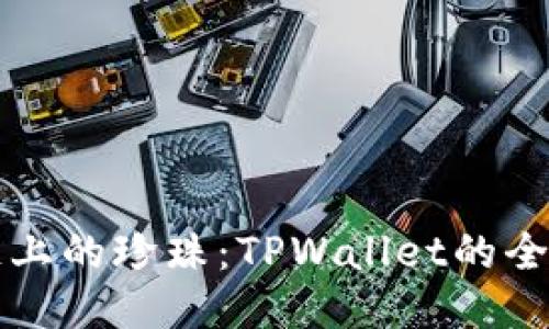 “绿洲链上的珍珠：TPWallet的全新探索”