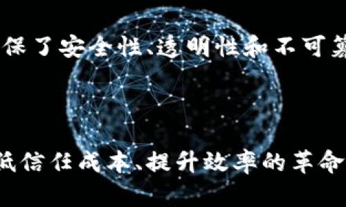 区块链是一种分散式数据库技术，可以理解为一种特殊的账本，用于记录数据和交易。它的特点在于，数据被分散存储在多个节点上，确保了安全性、透明性和不可篡改性。在区块链上，每一笔交易、每一条记录都被链接成一个“链”，而且在新增数据时，所有节点都会进行验证，从而确保数据的一致性。

这项技术最初是用于比特币及其他加密货币的底层架构，但如今已经被广泛应用于多个领域，包括金融、供应链、医疗、游戏等。

简单来说，可以把区块链想象成一个大型的、透明的电子账本，任何人在经过验证后都可以查看和记录交易，因此被认为是一种能够降低信任成本、提升效率的革命性技术。