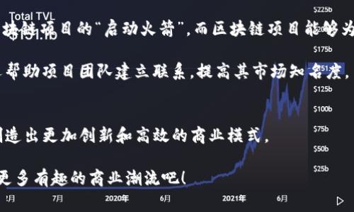 区块链与风投（风险投资）是两个在现代商业和技术领域中备受关注的概念。尽管它们在某些方面可能会相互交织，但它们实际上是截然不同的事物。下面将详细阐述这两者的区别及相互关系。

### 什么是区块链？
区块链是一种去中心化的分布式账本技术，其核心特征是数据的透明性和不可篡改性。简单来说，想象一下一个无处不在、人人都在监视的记账本，每个参与者都有自己的一份副本，所有的交易或信息都必须经过网络中多个节点的验证，才能被记录。这就像是一群朋友共同管理一个银行账户，任何人都不能私自更改账本上的数字，所有人必须共同同意。

### 什么是风投？
风投，是指将资金投资于早期阶段的高潜力创业公司的资金，这些公司通常具有高风险、高回报的特征。风投就像是一个冒险家，愿意把钱投入一个可能会重回投资的未知领域。他们往往不仅提供资金，还会提供指导、网络和资源，帮助这些公司在早期阶段获得成长。例如，风投就像是在一个新开张的餐厅里投资，与其小心翼翼地看菜单，不如直接把精力放在提高餐厅运营效率和吸引客户上。

### 区块链与风投的主要区别
尽管区块链和风投都涉及到资金的流动和创业，但它们的本质、目的和运作方式却大相径庭。以下是二者的几个主要区别：

1. **基本概念**
   - 区块链是一种技术框架，而风投则是一种融资方式。
   - 区块链的主要目的是提供一个安全、透明的交易平台，而风投的主要目的是为了追求投资回报。

2. **参与结构**
   - 区块链是去中心化的，每个用户都是网络的一部分，任何人都可以参与。
   - 风投通常由专业投资者组成，他们通过投资基金等方式进行运作。

3. **风险管理**
   - 区块链通过分布式账本来降低风险，每个节点都有备份，以防数据丢失或被篡改。
   - 风投则是在高风险领域运作，投资决策需要深思熟虑，并不能完全消除风险。

4. **收益模型**
   - 在区块链中，收益通常来源于市场需求和应用场景的扩展，成功的项目可以通过代币增值或交易手续费获利。
   - 风投则是通过被投资公司上市或被收购获益，投资者通常依赖于企业的成长和成功。

### 相互关系
虽然区块链和风投是两种不同的概念，但它们在现代商业生态中却是相辅相成的。许多区块链项目在初期阶段需要风投的资金来支持其运营与发展。风投资本可以看作是区块链项目的“启动火箭”，而区块链项目能够为风投的投资带来高回报的潜力。

例如，某些区块链项目如以太坊（Ethereum）最初就是通过ICO（首次代币发行）的形式进行融资，吸引了大量风险投资者的目光。在这个过程中，风投不仅提供了资金支持，还帮助项目团队建立联系，提高其市场知名度。

### 总结
简单来说，区块链像一位技术上的严谨法官，负责保障交易的公平与透明，而风投则像是商业上的冒险者，勇于探索未知的机会。在未来的商业世界中，这两者的结合可能会创造出更加创新和高效的商业模式。

那么，区块链和风投的概念区别已然明了，是时候放下对这两个概念的疑惑，朝着更广阔的知识海洋航行了！而谁说航海一定要严肃呢？哈哈，带上你的好奇心，我们一起探讨更多有趣的商业潮流吧！