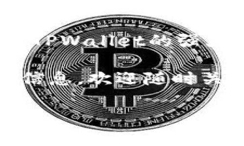 TPWallet：加密世界的“理财师”，轻松告别收费烦恼！
TPWallet, 加密钱包, 收费标准, 数字资产管理/guanjianci

引言：TPWallet，您的数字财富守护者
在如今这个数字化时代，我们的资产不仅仅是纸钞和房产，越来越多的人开始关注加密货币和数字资产的管理。而在这个过程中，选择一个合适的加密钱包至关重要。TPWallet就像是您数字财富的私人理财师，担任着安全存储、交易支付和资产管理的重任。但在选择钱包时，收费标准往往是让用户头疼的问题。谁还没点小烦恼呢？今天，我们就来详细探讨TPWallet的收费标准以及如何避免加密世界的“坑”！

一、TPWallet简介
TPWallet是一款功能强大的多链数字钱包，支持多种去中心化金融（DeFi）应用。无论您是新手小白还是资深投资者，TPWallet都能为您提供便捷、安全的数字资产管理服务。其用户友好的界面和强大的安全性，使其成为许多人管理加密资产的首选。

二、TPWallet的收费模式
谈到收费标准，不少用户可能会心生疑虑，害怕隐藏的费用和复杂的收费计划。TPWallet在这方面努力做到透明化，以确保用户的每一笔交易都能清楚明了，让您转账如同喝水般简单。

h41. 转账费用/h4
TPWallet的转账费用主要取决于您所选择的区块链网络。例如，在以太坊网络上进行转账时，您需要支付网络的燃油费用（Gas Fee），而在其他链上，费用可能有所不同。值得一提的是，TPWallet会在您发起交易前，将预计的费用清楚地显示出来，让您心里有数。

h42. 交易手续费/h4
除了网络费用，TPWallet对某些交易可能会收取一定的交易手续费，这笔费用通常会在交易确认时直接扣除。虽然这笔费用并不算高，但在频繁交易的情况下，也是不容小觑的开销。因此，了解这笔费用的具体标准就显得尤为重要。通常情况下，该手续费会在TPWallet的官网上明确列出，帮助用户进行有效预算。

h43. 提现费用/h4
提现时，TPWallet也会根据您选择的加密货币及其所在区块链网络的不同，收取一定的费用。这个费用在不同的时间段可能会有所浮动，取决于网络的拥堵程度和市场情况。因此，用户在提现时，可以多加关注，选择在手续费相对较低的时段进行操作，以节省不必要的开支。

h44. 服务费用/h4
TPWallet还提供一些增值服务（比如资产管理咨询、投资建议等），这些服务可能会按照固定金额或百分比收取费用。对于希望更深入了解加密投资或需要专业建议的用户，这些服务将是一个很好的选择，不过费用也会相应增加。

三、如何费用支出
既然谈到费用支出，怎样才能更有效地管理这些费用呢？下面是一些小贴士，帮助您在使用TPWallet的过程中减少不必要的开销。

h41. 选择合适的交易时机/h4
网络的拥堵程度与手续费之间有着密切的关系。在网络繁忙时，Gas费用往往会飙升，选择在网络空闲时进行交易，可以帮助用户节省大笔费用。查看一些分析工具，跟踪网络状况，将会使您的费用支出变得更加明智。

h42. 关注优惠活动/h4
TPWallet不时会推出一些优惠活动，可能会减免某些手续费。定期查看TPWallet的社交媒体或公告，可以帮助您抓住这些难得的机会，轻松享受低价服务。

h43. 多链操作/h4
TPWallet支持多个区块链，对于某些交易，您可以选择不同的链进行操作，因为不同区块链的交易费用相差颇大。有时，您只需要选择手续费较低的链，就能在同样的条件下完成交易，而不必为高昂的手续费而烦恼。

四、TPWallet的安全性与用户体验
虽然今天我们讨论的重点是收费标准，但是我们也不能忽视安全和用户体验的重要性。TPWallet采用了多重安全措施，如私钥的本地存储、数据加密等，全面保障用户的资产安全。而且，其界面的友好设计确保了不同经验水平的用户都能轻松上手，操作起来像是在家里炒菜，简单又顺手。

h41. 安全性/h4
在这个充满不确定性的加密市场，安全性是每个用户的首要关注点。TPWallet引入了多重安全机制，保障用户资金的安全。无论是资产存储、交易执行，还是私钥管理，都在TPWallet的监护之下，不用担心资产安全性问题，让数字资产如同宝藏般被安全看管。

h42. 用户体验/h4
TPWallet在用户体验方面做得相当出色，无论是新手还是老手，都能很快熟悉钱包的各种功能。它的界面设计简单直观，而通过引导教程和FAQ部分，用户也能轻松找到自己想要的信息。总之，TPWallet努力让每一位用户在使用过程中都感到愉悦，如同乘坐过山车般刺激、又充满惊喜。

结语：让TPWallet助你轻松管理数字资产
总而言之，TPWallet不仅是一个安全、便捷的数字资产管理工具，同时也是您管理资产的得力助手。当然，了解其收费标准对于明智的财务管理也至关重要，但只要掌握了关键点，用户就能充分利用TPWallet的强大功能，而不必担心费用问题。

在这个充满机会和挑战的加密时代，趋利避害是每位投资者的必修课。希望通过本文，您能对TPWallet的收费标准有更深入的了解，帮助您在数字货币的海洋中扬帆起航！同时，想要获得更多相关信息，欢迎随时关注TPWallet的官方网站和社交平台哦！ 

最后，愿每位用户都能在数字资产的管理中游刃有余，让TPWallet带领您乘风破浪，驶向财富的新彼岸！