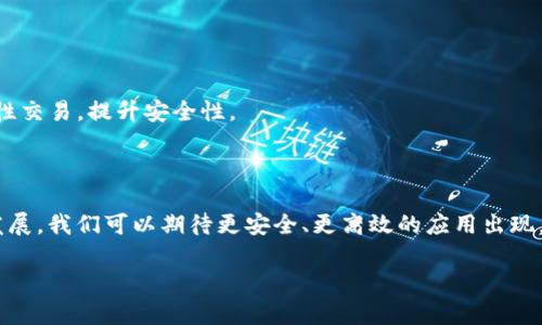 区块链和人工智能（AI）都是当今科技领域中备受关注的两个话题。随着这两个领域的交叉融合，带来了许多创新的想法和应用。在深入探讨“区块链AI智能机制”之前，我们先来了解一下这两个概念。

### 区块链是什么？

区块链是一种去中心化的信息技术，可以在没有中介的情况下实现数据的安全、透明和可追溯。想象一下，它就像一个巨大的公共账本，记录着所有的交易信息，而这个账本是由许多计算机共同维护的。每一个区块中包含了一组交易记录，这些区块被链式相连，从而形成一个不可篡改的数据链。它的安全性源于全网节点共同参与验证的机制，因此，改变一条链上的数据是几乎不可能的。

### 人工智能（AI）又是什么？

人工智能是计算机科学的一个分支，旨在通过机器学习、自然语言处理、图像识别等技术，让计算机能够模拟人类的智能行为。想象一下，你的手机可以像你的好朋友一样理解你的语音指令，或者自动识别照片中的人物，那就是AI的魅力所在。

### 区块链AI智能机制是怎样的？

当我们把区块链和AI结合在一起，会产生什么样的化学反应呢？这就是“区块链AI智能机制”要探讨的内容。它可以被看作是一种新兴的技术生态系统，结合二者的优势来解决许多现实问题。

#### 1. 数据保护与隐私

在传统的AI应用中，数据是关键要素。大量的数据被集中储存和处理，这就意味着数据泄露的风险大大增加。此时，区块链技术能够提供一个去中心化的数据存储解决方案，使数据更安全，用户的隐私更有保障。

##### 案例分析

比如，某个健康应用需要收集用户的健康数据，以进行个性化的健康管理。如果使用传统的方法，用户的隐私信息很容易被盗取。但若应用区块链技术，这些数据就会被加密存储在区块链上，只有用户和授权方才能访问，确保了隐私安全。

#### 2. AI模型的透明度

AI的决策过程常常被视为“黑箱”。换句话说，我们很难知道一个AI系统是如何得出某个结果的。然而，区块链能够为AI模型的训练过程提供透明的记录，用户可以追踪到每一个决策的依据。

##### 幽默一刻

想象一下，一个AI替你做决定，但你却不知道它是怎么想的，就像请了一个智者，但他对你总是神秘兮兮的。谁还没点小烦恼呢？有了区块链，至少你能看懂它的“黑箱”。

#### 3. 去中心化的智能合约

智能合约是一种部署在区块链上的自动执行的合约。结合AI，智能合约能够执行复杂的条件判断，比如在满足某些条件后自动进行交易或操作。

##### 应用案例

想象一下，一个保险公司利用智能合约处理索赔。在用户提交索赔请求后，AI可以快速分析该请求是否符合条款，如果符合，合约将自动执行，资金直接转入用户账户。这不仅减少了人工审核的错漏，还提升了用户体验。

#### 4. 跨域协作

区块链的去中心化特点使得不同的AI模型可以在无缝协作的环境中相互学习和交互，形成联邦学习的生态。例如，医疗、金融、交通等领域可以基于各自领域的数据构建AI模型，而无需直接分享敏感数据。

##### 轻松一刻

就像邻居之间不必互相借鞋子，但可以共享对方的鞋码，自然找到合适的合作方式，搞定穿鞋这件小事。

### 未来展望

区块链和AI的结合刚刚起步，未来可能会出现更多的创新应用。例如，区块链可以用于验证AI生成内容的真伪，避免假新闻的传播；同时，AI可以帮助识别区块链上的欺诈性交易，提升安全性。

### 总结

区块链AI智能机制是一种革命性的结合，利用区块链的透明性、安全性和去中心化，以及AI的智能化数据处理能力，共同应对现代社会面临的挑战。随着这项技术的不断发展，我们可以期待更安全、更高效的应用出现，给我们的生活带来更多便利。

在未来的探索中，区块链AI智能机制的潜力将会更加显现，带给我们许多意想不到的惊喜。别不信，等着吧，科技的江湖最近可热闹了！