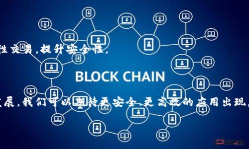 区块链和人工智能（AI）都是当今科技领域中备受关注的两个话题。随着这两个领域的交叉融合，带来了许多创新的想法和应用。在深入探讨“区块链AI智能机制”之前，我们先来了解一下这两个概念。

### 区块链是什么？

区块链是一种去中心化的信息技术，可以在没有中介的情况下实现数据的安全、透明和可追溯。想象一下，它就像一个巨大的公共账本，记录着所有的交易信息，而这个账本是由许多计算机共同维护的。每一个区块中包含了一组交易记录，这些区块被链式相连，从而形成一个不可篡改的数据链。它的安全性源于全网节点共同参与验证的机制，因此，改变一条链上的数据是几乎不可能的。

### 人工智能（AI）又是什么？

人工智能是计算机科学的一个分支，旨在通过机器学习、自然语言处理、图像识别等技术，让计算机能够模拟人类的智能行为。想象一下，你的手机可以像你的好朋友一样理解你的语音指令，或者自动识别照片中的人物，那就是AI的魅力所在。

### 区块链AI智能机制是怎样的？

当我们把区块链和AI结合在一起，会产生什么样的化学反应呢？这就是“区块链AI智能机制”要探讨的内容。它可以被看作是一种新兴的技术生态系统，结合二者的优势来解决许多现实问题。

#### 1. 数据保护与隐私

在传统的AI应用中，数据是关键要素。大量的数据被集中储存和处理，这就意味着数据泄露的风险大大增加。此时，区块链技术能够提供一个去中心化的数据存储解决方案，使数据更安全，用户的隐私更有保障。

##### 案例分析

比如，某个健康应用需要收集用户的健康数据，以进行个性化的健康管理。如果使用传统的方法，用户的隐私信息很容易被盗取。但若应用区块链技术，这些数据就会被加密存储在区块链上，只有用户和授权方才能访问，确保了隐私安全。

#### 2. AI模型的透明度

AI的决策过程常常被视为“黑箱”。换句话说，我们很难知道一个AI系统是如何得出某个结果的。然而，区块链能够为AI模型的训练过程提供透明的记录，用户可以追踪到每一个决策的依据。

##### 幽默一刻

想象一下，一个AI替你做决定，但你却不知道它是怎么想的，就像请了一个智者，但他对你总是神秘兮兮的。谁还没点小烦恼呢？有了区块链，至少你能看懂它的“黑箱”。

#### 3. 去中心化的智能合约

智能合约是一种部署在区块链上的自动执行的合约。结合AI，智能合约能够执行复杂的条件判断，比如在满足某些条件后自动进行交易或操作。

##### 应用案例

想象一下，一个保险公司利用智能合约处理索赔。在用户提交索赔请求后，AI可以快速分析该请求是否符合条款，如果符合，合约将自动执行，资金直接转入用户账户。这不仅减少了人工审核的错漏，还提升了用户体验。

#### 4. 跨域协作

区块链的去中心化特点使得不同的AI模型可以在无缝协作的环境中相互学习和交互，形成联邦学习的生态。例如，医疗、金融、交通等领域可以基于各自领域的数据构建AI模型，而无需直接分享敏感数据。

##### 轻松一刻

就像邻居之间不必互相借鞋子，但可以共享对方的鞋码，自然找到合适的合作方式，搞定穿鞋这件小事。

### 未来展望

区块链和AI的结合刚刚起步，未来可能会出现更多的创新应用。例如，区块链可以用于验证AI生成内容的真伪，避免假新闻的传播；同时，AI可以帮助识别区块链上的欺诈性交易，提升安全性。

### 总结

区块链AI智能机制是一种革命性的结合，利用区块链的透明性、安全性和去中心化，以及AI的智能化数据处理能力，共同应对现代社会面临的挑战。随着这项技术的不断发展，我们可以期待更安全、更高效的应用出现，给我们的生活带来更多便利。

在未来的探索中，区块链AI智能机制的潜力将会更加显现，带给我们许多意想不到的惊喜。别不信，等着吧，科技的江湖最近可热闹了！