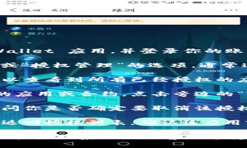 在 TPWallet 中取消授权具体步骤如下：

1. **进入 TPWallet 应用**：打开你的 TPWallet 应用，并登录你的账户。

2. **找到授权管理**：在主界面，寻找“设置”或“授权管理”的选项。通常这个选项会在个人账户信息或者安全设置中。

3. **查看授权列表**：在授权管理页面，你可以查看到所有已经授权的应用或合约。

4. **选择取消授权**：找到你想要取消授权的应用或合约，点击旁边的“取消授权”或“撤销授权”的选项。

5. **确认操作**：系统可能会弹出确认框，询问你是否确定要取消该授权。确认无误后，点击“确认”或“是”。

6. **检查授权状态**：完成上述步骤后，建议返回授权列表，确认该应用或合约已成功取消授权。

如有需要，建议查看 TPWallet 的官方帮助文档或联系他们的客服支持，获取针对特定问题的帮助。希望这能帮到你！