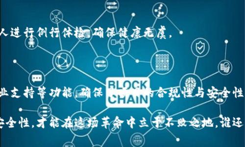 区块链备案中心是一个专门负责区块链技术应用和信息的管理机构，主要目的是建立一个透明、安全和高效的区块链生态系统。其主要职能包括数据备案、标准制定、产业指导等，帮助各类区块链项目进行合规性审核，为企业提供技术支持和服务。

### 区块链备案中心的背景

随着区块链技术的快速发展，各类应用和项目如雨后春笋般涌现，给行业带来了机遇的同时，也伴随着不少风险。这时，区块链备案中心应运而生，成为了产业健康发展的“护航者”。

### 区块链备案中心的功能

1. 数据备案
区块链备案中心主要的功能之一就是对区块链项目的数据进行备案。无论是公链、私链还是联盟链，只要涉及到数据存储和交易，就需要经过备案。这就像是一个出生证明，确保项目的合法性与合规性。

2. 标准制定
为了保证区块链技术的健康发展，备案中心还负责制定行业标准。这就像是厨房里的食谱，确保每一道菜能够做到色香味俱全，而不是让人吃到“黑暗料理”。

3. 产业指导
备案中心并不过于追求形式，它更像是一位经验丰富的教练，通过多种形式（如培训、研讨会等）为企业提供指导，帮助他们顺利发展，规避风险。

4. 市场监测
备案中心还负责对区块链市场进行监测，及时发现问题，进行调整。这就像是驾驶汽车时，保持对路况的关注，避免出现事故。

### 区块链备案中心的必要性

合规性与安全性
在区块链技术应用过程中，合规性和安全性是绝对不能忽视的。备案中心就像是守门员，确保每一个进入市场的项目都符合国家法规，提高公众的信任度。

促进产业发展
备案中心的存在可以有效促进区块链产业的发展。通过提供指导、支持与资源整合，帮助企业在创新与发展的道路上更加顺畅。

提升行业信用
备案中心的功能还包括提升整个区块链行业的信用，让消费者和投资者对 blockchain 技术与项目产生信任感，进而带动更多的投资与应用。

### 区块链备案的流程

1. 提交申请
企业在开发区块链项目的初期，首先需要向区块链备案中心提交申请，提供相关材料与信息。这一步就像是在报名参加比赛，需要详细了解赛事的规章制度。

2. 审核材料
备案中心对所提交材料进行审核，确保内容的真实性与合规性。这一过程就像是一位裁判，认真审查每一个参赛选手的资格。

3. 发布备案结果
审核通过后，备案中心会发布备案结果，并给予项目备案号。此时，项目就如同获得了“通行证”，可以在行业内合法运营。

4. 定期检查
备案并不是一次性的，备案中心会定期对项目进行检查，确保其持续合规。这一过程就像是医生为病人进行例行体检，确保健康无虞。

### 结语

区块链备案中心在推动区块链行业发展中扮演了至关重要的角色。通过提供数据备案、指导标准、产业支持等功能，确保了项目的合规性与安全性。这就像是一个充满智慧的导航仪，帮助每一个追梦者在区块链的广阔海洋中顺利航行。

如果你也是区块链领域的一份子，不妨多了解一下备案中心，确保自己的项目具备良好的合规性和安全性，才能在这场革命中立于不败之地。谁还没点小烦恼呢？及时备案，让你的小烦恼统统get rid of！