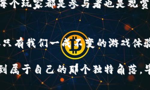 区块链游戏作为一种新兴的数字娱乐形式，其目标与传统游戏有着显著的区别。以下是对区块链游戏目标的详细介绍和分析。

1. 引言：数字时代的新玩法
在数字化日益普及的今天，区块链技术的出现无疑为我们打开了一扇新的游戏之门。想象一下，区块链就像一个巨大的游乐场，人人都可以在这里建造自己的游戏，创造自己的规则。但区块链游戏的目标，并不仅仅是好玩那么简单，它更是一个建立在信任、透明和拥有权基础上的新生态系统。

2. 玩家的真正拥有权
传统游戏中的物品和角色一般是由游戏公司控制的，这就像买了一辆车，但你却没有车辆的真正所有权。而区块链游戏允许玩家真正拥有他们的游戏资产。每一个角色、装备或道具都可以通过NFT（非同质化代币）表示，这就意味着玩家在游戏里的所有物品都是他们个人名下的数字资产，可以自由交易、出售或赠送。

3. 去中心化的游戏体验
区块链游戏的另一个目标是构建一个去中心化的环境，告别传统游戏中的中心化控制。就像是一场没有裁判的足球赛，每一个玩家都可以参与规则的制定。区块链技术使得玩家可以直接参与到游戏的治理中，真正做到“玩家为主”的理念。

4. 公平竞争与透明性
区块链游戏通过智能合约确保了游戏规则的透明性，玩家之间的竞争更加公平。这就像是一场没有作弊的比赛，大家都按照同样的规则参与，相信结果。这种透明性不仅提升了玩家的体验感，也让玩家对游戏的信任度大大增强。

5. 经济模式的创新
区块链游戏还推动了一种全新的经济模式，玩家不仅仅是参与者，更是收益的创造者。在这个虚拟世界中，玩家通过参与游戏的各项活动，获取代币或其他奖励，从而实现收益。这就像是在公司中工作，以自己的努力换取相应的报酬，简单且又公平。

6. 社区与社交互动
区块链游戏不仅是个人的冒险，更是社区的集体活动。玩家通过建立公会、参与赛事等形式，形成了多层次的社交网络。想象一下，像是一场大型的聚会，大家一起分享战利品、讨论策略，甚至交朋友。这种社交行为不仅丰富了游戏的乐趣，也增强了玩家之间的联系。

7. 对抗游戏公司的利益驱动
随着区块链游戏的兴起，很多玩家开始意识到传统游戏公司为了利润而采取的一些行为是多么的让人无奈，微交易、强制内购等等。谁不想在游玩的时候不被无止境的消费所困扰呢？区块链游戏让玩家们能以合理的方式参与游戏，而不是一味向公司交“学费”。

8. 持续更新与发展的可能性
不同于一些传统游戏版本升级需要专业技术人员，区块链游戏的智能合约可以通过社区投票轻松更新。这就像是将游戏的未来掌握在了每一个玩家的手中，不再是众多公司决策者的专属领域。

9. 自由度与创意的无限可能
在区块链游戏中，玩家不仅可以使用现有的资产，还可以创造自己喜欢的物品。这种创意的释放让游戏变得更加多元化，仿佛一场艺术的盛宴，每个玩家都是参与者也是观赏者。

10. 结语：未来可期的数字游乐场
总的来说，区块链游戏的目标并不是简单的娱乐，而是创建一种新的生态系统，让玩家拥有更多的权利、机会和乐趣。未来的数字游乐场，将不再只有我们一成不变的游戏体验，而是一个充满可能性的世界，等待着每一个玩家去探索和创建。

通过以上几个方面的探讨，我们可以看到，区块链游戏的目标是多元而深远的。希望在不久的将来，我们每一个玩家都可以在这个新世界中，找到属于自己的那个独特角落。毕竟，谁不想在这个数字时代，拥有一点属于自己的小烦恼呢？