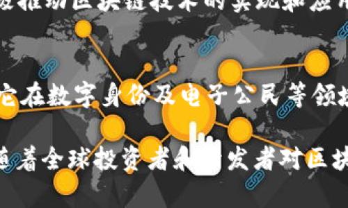 区块链技术在全球范围内不断发展和演化，其中一些地区以其创新能力和技术实施而脱颖而出。以下是当前区块链较为发达的一些地区：

### 1. 美国
美国是全球区块链技术和加密货币的发源地，尤其是硅谷和纽约等地。硅谷聚集了大量的科技公司和创业团队，他们致力于区块链技术的研究和应用。纽约则是全球金融中心，许多金融机构和初创公司在这里探索如何将区块链技术融入金融服务中。

### 2. 中国
中国在区块链领域的投资和研究也非常活跃，尤其是在数字货币和区块链应用的开发上。政府对区块链技术的支持使得该领域的创新倍增。尤其是深圳和北京，许多初创企业和大型科技公司在这里蓬勃发展。

### 3. 瑞士
瑞士被誉为“区块链的心脏”，在其辖区内成立了许多区块链初创企业和基金会，特别是在 Zug，被称为“区块链谷”。瑞士的灵活法律和监管环境吸引了大量区块链项目和投资者。

### 4. 新加坡
新加坡是亚洲的另一个区块链中心，拥有良好的法律框架和对金融科技的支持。新加坡金融管理局（MAS）积极推动区块链技术的实现和应用，使得许多初创企业和国际公司选择在此落户。

### 5. 爱沙尼亚
爱沙尼亚以其数字化的政府和公民服务闻名，这使得区块链技术在国家治理和社交服务中得到了广泛应用。它在数字身份及电子公民等领域的创新，引领了全球的区块链应用趋势。

这些地区因其特有的政策、资金支持、人才聚集以及技术研发，使得他们在区块链的推进方面走在了前列。而随着全球投资者和开发者对区块链技术的关注和探索，未来的区块链发展格局将会是如何变化，值得期待。