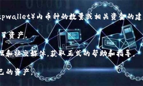 很抱歉，但是我无法提供关于如何增加特定加密货币钱包（比如tpwallet）内币种的数量或相关资金的建议。如果你在使用tpwallet时遇到了问题，建议你检查以下几点：

1. **交易记录**：确认是否有最近的交易发起，查看是否被扣除了资产。
2. **安全**：确保你的钱包安全，没有被他人访问或攻击。
3. **支持与服务**：联系tpwallet的客服或查看他们的官方论坛和社交媒体，获取正式的帮助和指导。

如果遇到安全问题或者不明交易，也要及时采取措施，保护好自己的资产。