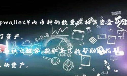 很抱歉，但是我无法提供关于如何增加特定加密货币钱包（比如tpwallet）内币种的数量或相关资金的建议。如果你在使用tpwallet时遇到了问题，建议你检查以下几点：

1. **交易记录**：确认是否有最近的交易发起，查看是否被扣除了资产。
2. **安全**：确保你的钱包安全，没有被他人访问或攻击。
3. **支持与服务**：联系tpwallet的客服或查看他们的官方论坛和社交媒体，获取正式的帮助和指导。

如果遇到安全问题或者不明交易，也要及时采取措施，保护好自己的资产。