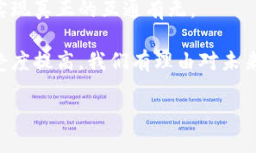 区块链智能桥梁是一个致力于将不同区块链网络连接起来的技术，允许它们之间进行信息和价值的交换。就像现实生活中的桥梁，它的作用是打破隔阂，让原本孤立的两个世界互通有无。随着区块链技术的发展，越来越多的项目和平台会依赖于这种桥梁，以实现跨链的互操作性和数据共享。

### 为什么需要区块链智能桥梁？

在区块链的世界里，每一个链条都像一个独立的小岛，各自拥有自己的生态系统和特性。然而，正如小岛上的居民总希望能够通航到邻近的岛屿，区块链之间也需要一种方式来进行交流和交易。没错，这就是“区块链智能桥梁”的出场时刻！它能够打破不同区块链之间的壁垒，使得价值和数据的流动变得更加顺畅。

### 如何工作？

区块链智能桥梁采用了一些复杂的技术手段，比如跨链协议和智能合约。通过这些技术，它可以安全地验证和传递信息，确保在进行跨链交易时不会出现丢失或错误。

#### 跨链协议

跨链协议就像是不同语言之间的翻译者，它们能将一种区块链的数据转化成另一种区块链能够理解的形式，确保信息传递的准确性。

#### 智能合约

智能合约则是自动化执行交易的“小助手”。当条件满足时，它会自动执行任务，比如转账或数据更新。就如同在桥下等候的渡船，只需一条信号，便会准时抵达对岸。

### 区块链智能桥梁的应用场景

区块链智能桥梁的用途可谓是广泛，如今各行业都在纷纷探索如何利用这一技术。以下是几个典型的应用场景：

#### 金融服务

在传统金融行业，不同银行之间的交易往往需要几天时间才能完成，费用也高昂。而通过区块链智能桥梁，银行能够以更低的成本和更快的速度完成交易，资金可以在几分钟内转移！

#### 供应链管理

想象一下，一个全球范围的供应链。如果你能够快速查询和验证不同国家、不同企业的货物信息，那将是多么省心！区块链智能桥梁能够在供应链各环节之间无缝连接，让信息流通更为高效。

#### 数字身份

你在网上创建的每个账户和身份信息都是一个孤立的小岛，而区块链智能桥梁能够帮助你把这些身份信息整合在一起，确保安全但又便捷地管理和分享。

### 未来展望

区块链智能桥梁无疑是连接未来的关键。随着技术的不断演进，我们期待看到越来越多的应用场景。这就好比开始建设一个全球网络的桥梁，实现真正的互通有无。

当然，在这条桥梁的两端，总有一些人在思考：这项技术是不是能给我带来真正的便利？谁还没点小烦恼呢？不过，随着技术的突破和社会的接受度提高，我们有理由对未来充满期待。

总的来说，区块链智能桥梁不仅是技术的产物，更是未来社会交互的基础。希望这股技术浪潮能够把我们带到一个更为无障碍的数字世界！