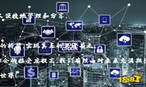 区块链智能桥梁是一个致力于将不同区块链网络连接起来的技术，允许它们之间进行信息和价值的交换。就像现实生活中的桥梁，它的作用是打破隔阂，让原本孤立的两个世界互通有无。随着区块链技术的发展，越来越多的项目和平台会依赖于这种桥梁，以实现跨链的互操作性和数据共享。

### 为什么需要区块链智能桥梁？

在区块链的世界里，每一个链条都像一个独立的小岛，各自拥有自己的生态系统和特性。然而，正如小岛上的居民总希望能够通航到邻近的岛屿，区块链之间也需要一种方式来进行交流和交易。没错，这就是“区块链智能桥梁”的出场时刻！它能够打破不同区块链之间的壁垒，使得价值和数据的流动变得更加顺畅。

### 如何工作？

区块链智能桥梁采用了一些复杂的技术手段，比如跨链协议和智能合约。通过这些技术，它可以安全地验证和传递信息，确保在进行跨链交易时不会出现丢失或错误。

#### 跨链协议

跨链协议就像是不同语言之间的翻译者，它们能将一种区块链的数据转化成另一种区块链能够理解的形式，确保信息传递的准确性。

#### 智能合约

智能合约则是自动化执行交易的“小助手”。当条件满足时，它会自动执行任务，比如转账或数据更新。就如同在桥下等候的渡船，只需一条信号，便会准时抵达对岸。

### 区块链智能桥梁的应用场景

区块链智能桥梁的用途可谓是广泛，如今各行业都在纷纷探索如何利用这一技术。以下是几个典型的应用场景：

#### 金融服务

在传统金融行业，不同银行之间的交易往往需要几天时间才能完成，费用也高昂。而通过区块链智能桥梁，银行能够以更低的成本和更快的速度完成交易，资金可以在几分钟内转移！

#### 供应链管理

想象一下，一个全球范围的供应链。如果你能够快速查询和验证不同国家、不同企业的货物信息，那将是多么省心！区块链智能桥梁能够在供应链各环节之间无缝连接，让信息流通更为高效。

#### 数字身份

你在网上创建的每个账户和身份信息都是一个孤立的小岛，而区块链智能桥梁能够帮助你把这些身份信息整合在一起，确保安全但又便捷地管理和分享。

### 未来展望

区块链智能桥梁无疑是连接未来的关键。随着技术的不断演进，我们期待看到越来越多的应用场景。这就好比开始建设一个全球网络的桥梁，实现真正的互通有无。

当然，在这条桥梁的两端，总有一些人在思考：这项技术是不是能给我带来真正的便利？谁还没点小烦恼呢？不过，随着技术的突破和社会的接受度提高，我们有理由对未来充满期待。

总的来说，区块链智能桥梁不仅是技术的产物，更是未来社会交互的基础。希望这股技术浪潮能够把我们带到一个更为无障碍的数字世界！