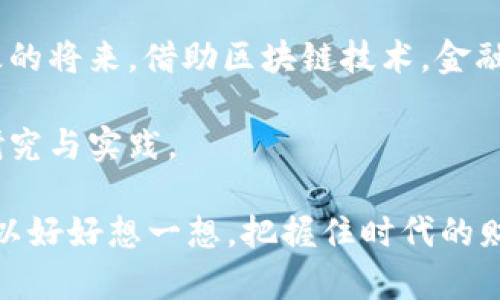 区块链金融运营方案是一种利用区块链技术来提升金融服务效率、透明度和安全性的综合策略。这一方案旨在通过去中心化的方式，传统金融体系的运作流程，降低成本，以及提高用户信任度和监管合规性。

### 1. 区块链技术概述
区块链是一种分布式账本技术，允许数据在多个节点上安全、透明且不可篡改地存储。每个区块中都包含了一定数量的交易数据，且每个区块与前一个区块相连形成链状结构。因为它的去中心化和透明性，区块链技术在金融领域找到了广泛的应用前景。

### 2. 区块链金融的优势
#### 2.1 提高透明度
相比传统金融系统，区块链技术通过公共账本的形式使得所有交易可追踪，任何人都可以查看交易记录，从而大大提升了透明度。

#### 2.2 降低成本
区块链系统能够消除中介，比如银行或支付处理公司，从而减少了交易费用，提高了交易效率。

#### 2.3 增强安全性
由于区块链的不可篡改特性，一旦数据被记录在链上，几乎不可能被修改，从而提高了数据的安全性。

### 3. 区块链金融运营方案的组成部分
#### 3.1 目标设定
明确区块链金融运营方案的目的，比如降低成本、提高交易速度、增加客户信任度等。

#### 3.2 设计架构
选择适合本企业的区块链平台（如Ethereum、Hyperledger等），并设计相关的智能合约。

#### 3.3 数据管理
制定数据上传和处理的规范，确保数据的准确性和保密性。

#### 3.4 合规性
确保方案符合相关法律法规，包括数据保护和反洗钱条例。

### 4. 实施步骤
#### 4.1 调研评估
进行市场调研，分析竞争对手的区块链应用案例，评估自身条件的适应性。

#### 4.2 技术开发
组建开发团队，实现区块链系统的架构设计、编码和安全测试。

#### 4.3 测试部署
在小范围内进行测试，收集反馈意见并进行调整，确保系统稳定运行后再全面上线。

#### 4.4 推广和培训
针对客户和内部员工进行区块链技术的培训，宣传其优势，增加用户接受度。

### 5. 应用场景
#### 5.1 跨境支付
利用区块链技术进行更便宜、更快的跨境支付，适合拥有国际业务的公司。

#### 5.2 供应链金融
通过区块链追踪商品在供应链中的流转，提升透明度，降低欺诈风险。

#### 5.3 资产数字化
将房地产等实物资产数字化，通过区块链进行交易，降低流动性障碍。

### 6. 未来展望
随着区块链技术的不断发展，未来金融运营方案的灵活性和职业道德将得到进一步增强。我们可以想象，在不久的将来，借助区块链技术，金融服务将变得更加个性化和普惠化，帮助人们更好地管理财富。

总而言之，区块链金融运营方案是一种精准、高效且富有创新性的金融服务提供方法，值得各大企业进行深入研究与实践。

这样一来，大家对于区块链金融运营方案的理解就更加全面了！谁还没点小烦恼呢？如果你也有这样的问题，可以好好想一想，把握住时代的财富机遇哦！