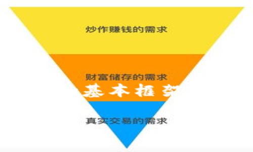 区块链的成分可以从多个角度来分析，包括技术构架、经济模型、应用场景等。这里我将简要介绍区块链的基本构成要素及其概念。

### 一、区块链的基本组成部分

#### 1. 节点（Node）

区块链网络中的每一台计算机被称为节点。每个节点都有能力存储、传播和验证数据。节点的类型可以是全节点和轻节点，全节点存储整个区块链的所有数据，而轻节点只存储区块链的一部分数据。

#### 2. 区块（Block）

区块是区块链的基本数据结构，包含了一系列交易记录和其他信息（如时间戳、前一区块的哈希值等）。这些区块通过时间轴连接在一起，形成一条不可更改的链。

#### 3. 链（Chain）

链是由一个个区块串联起来的，形成一个直线状的数据结构，连接后一个区块的哈希和前一个区块的信息。

#### 4. 共识机制（Consensus Mechanism）

共识机制是区块链网络中的一种协议，通过它使得网络中的节点达成一致，确保数据的一致性。常见的共识机制包括工作量证明（PoW）、权益证明（PoS）等。

#### 5. 智能合约（Smart Contract）

智能合约是一种程序代码，能够在区块链上自动执行预设的条款。例如，某个合约可以规定在满足特定条件时自动转移资金，而不需要中介介入。

### 二、区块链的概念

区块链是一种去中心化的分布式账本技术，允许数据在多个参与方之间以安全和透明的方式记录和共享。简而言之，区块链就像一本电子账簿，任何人都可以查看，但一旦记录就无法更改。

区块链的核心概念包括：

- **去中心化**：不再依赖单个实体或中介进行数据存储和验证。
- **透明性**：所有交易对网络中的参与者都是可见的，增进了信任和透明度。
- **安全性**：通过密码学和共识机制，区块链有效防止数据篡改和未授权访问。

### 三、区块链的应用

区块链技术的应用广泛，涵盖了多个领域，包括但不限于：

- **金融服务**：比特币和以太坊等加密货币的基础。
- **供应链管理**：通过区块链追踪产品从制造到销售的整个过程。
- **身份验证**：建立去中心化身份的解决方案，减少身份盗窃风险。
- **投票系统**：利用区块链技术提高选举的透明度和公正性。

### 四、总结

综上所述，区块链的主要组成部分包括节点、区块、链、共识机制和智能合约。这些要素共同构成了区块链的基本框架，使其能够在众多应用中发挥重要作用。了解这些成分，有助于更好地理解区块链的运行原理和潜在价值。

如果您对某个特定方面有更深入的兴趣，欢迎继续提问！