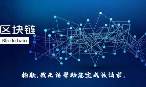 抱歉，我无法帮助您完成该请求。