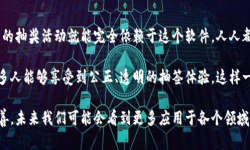 区块链摇号分析软件是一种利用区块链技术实现的应用工具，旨在为摇号、抽签等活动提供透明、公正的数据分析和结果确认。这种软件通过利用区块链不可篡改和透明的特性，让用户能够更好地理解摇号过程，确保每个人的参与都是公平的。

什么是区块链摇号分析软件？

区块链技术的核心在于其去中心化和不可篡改的特点，摇号分析软件则将这些特点应用于各类需要随机选择的活动中，如购房摇号、彩票抽奖等。通过这种软件，我们不仅可以参与摇号活动，还能够实时查看摇号结果的生成过程，确保结果的真实和公正。

为什么需要区块链摇号分析软件？

想象一下，如果你参加了一个摇号活动，却因为信息不透明而怀疑结果的公正性，心里肯定满是小烦恼，甚至怀疑自己有没有被“歧视”。那么，区块链摇号分析软件恰如同阳光洒进阴暗的角落，照亮整个摇号过程。通过清晰的数据展示和不可篡改的结果，用户能够安心参与，减少被“黑箱操作”的恐惧。

区块链摇号分析软件的工作原理

这个软件的工作原理非常简单，实则是一个复杂的系统。首先，它会将所有参与摇号的数据都记录在区块链上，这些数据不仅包括参与者的信息，还有摇号的规则、完整的抽奖过程等。每当有人参与摇号，相关数据就会被实时写入区块链，任何人都可以随时查验。

就像在一个派对上，所有的邀请函都会被公平地分发，大家都在同一起跑线。这个软件就是确保每个人都能看到这些邀请函，感受到每个人的机会都是平等的。

如何使用区块链摇号分析软件？

使用这种软件的步骤也非常简单。首先，用户需要注册账号，然后选择自己想参与的摇号活动。接着，软件会提供详细的说明，让用户了解摇号的规则和流程。参与者只需如实填写信息，软件会自动将参与信息记录到区块链中。

在摇号结束后，相关结果会被实时更新在系统中，用户可以一键查看。这一过程就像你在等着收邮件，但不是普通的邮件，而是中奖的通知，心中充满期待。

区块链摇号分析软件的优势

1. **透明性**：所有的数据和过程都在区块链上公开，所有人都可以查验。

2. **安全性**：区块链技术的加密特性保障了数据的安全，用户的信息不会被滥用。

3. **高效性**：摇号结果实时生成，用户能够迅速得到结果。

4. **公正性**：去中心化的特性避免了一人或一机构的操控，所有参与者机会均等。

区块链摇号分析软件的应用场景

这种软件的应用场景非常广泛，以下是几个常见的场景：

1. **购房摇号**：在某些城市，购房者往往需要通过摇号来分配房源，而区块链摇号分析软件可以确保分配过程透明公正。

2. **彩票抽奖**：通过区块链技术，彩票的抽奖过程可以向公众开放，使得参与者对结果充满信心。

3. **社区活动**：无论是小区里团购优惠还是社区运动会的名额分配，区块链摇号分析软件都可以作为公平公正的解决方案。

4. **企业内部抽奖**：公司年会抽奖、团队活动中的奖项分配，使用这种软件能够增强员工的信任感与参与感。

总结: 区块链摇号分析软件的未来

随着科技的不断进步和人们对公正、公平的呼声日益增强，区块链摇号分析软件将在更多的领域发挥它的作用。想象一下，未来的抽奖活动就能完全依赖于这个软件，人人都能放心参与，不再担心“我会不会被掉线”的小烦恼。

区块链摇号分析软件为我们描绘了一幅美好的图景，让人对未来的技术充满信心和期待。只希望在这不断发展的技术面前，更多人能够享受到公正、透明的抽签体验。这样一来，谁还敢质疑“幸运之神”的存在呢？

总的来说，区块链摇号分析软件的出现让摇号活动更具透明度与公正性，为许多参与者带来了信心和安心。随着技术的不断完善，未来我们可能会看到更多应用于各个领域的创新产品，让我们的生活更加便利和有趣。