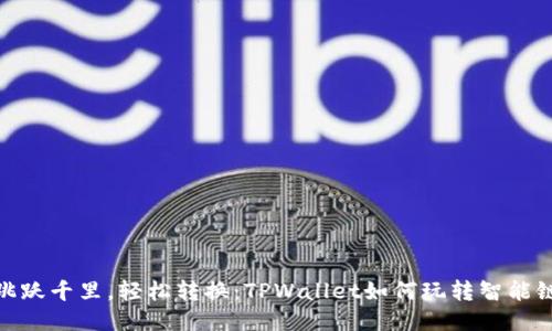 跳跃千里，轻松转换：TPWallet如何玩转智能链