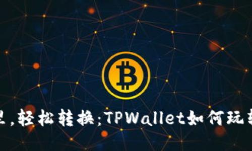 跳跃千里，轻松转换：TPWallet如何玩转智能链