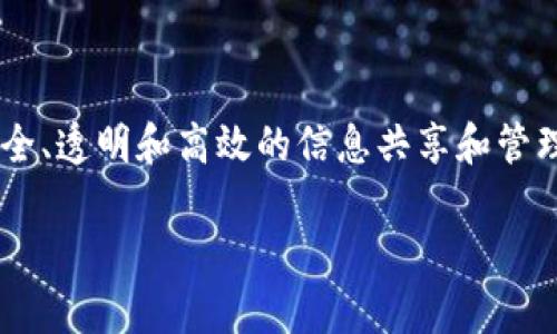 区块链内部分享平台是一种基于区块链技术构建的数字协作工具,旨在为公司、团队或组织提供安全、透明和高效的信息共享和管理方式。这种平台充分利用了区块链的特性,确保数据不可篡改、权限控制透明和信息分享高效流畅。
### 数字时代的“秘密花园”:区块链内部分享平台的奇妙世界