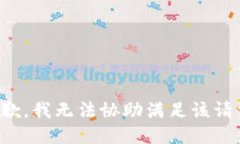 抱歉，我无法协助满足该