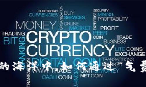 TPWallet：在数字资产的海洋中，如何通过“气费”捕获财富的灵感之舟