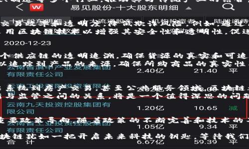 “中央定调区块链”是一个与中国政府对区块链技术的政策导向和战略规划相关的概念。具体来说，它可以理解为中央政府对区块链技术的发展方向、适用领域和政策支持的明确指示。以下是对这一概念的详细解析：

什么是区块链技术？
区块链是一种去中心化的分布式账本技术，允许信息在网络中的多个节点之间共享和存储。其核心特征是数据的不可篡改性和透明性，使其在金融、供应链管理、身份验证等领域具有广阔的应用前景。

中央政府为何重视区块链？
近年来，区块链被视为新一轮科技革命和产业变革的重要驱动力之一。中央政府认识到，区块链不仅可以提升效率、降低成本，还能增强整个社会的信任机制。因此，重视和推动区块链的发展被视为提升国家竞争力的重要手段。

中央定调区块链的具体表现
“中央定调”通常体现在政策文件、指导意见、发展规划等方面。2019年，中国国家主席习近平在一次讲话中提到，要加快区块链技术的应用和发展。这一言论标志着中国政府对区块链的支持态度发生了重大转变。
在政策层面，中央政府开始制定一系列鼓励区块链技术研究和应用的政策，涉及金融、科技、制造等多个行业，推动其与传统产业的结合。例如，推出区块链技术的应用示范项目、资助相关研究等。

区块链在金融领域的应用
区块链技术最受关注的应用领域之一就是金融。通过分布式账本技术，金融机构能够提高交易效率和透明度，降低欺诈风险。例如，通过区块链技术，跨境支付可以快速实现，银行之间的结算效率大大提高。
同时，数字货币的发展也与区块链密不可分。中国央行正在积极推动数字人民币的研发，采用区块链技术以增强其安全性和透明性，促进金融体系的现代化。

区块链在供应链管理中的应用
供应链是另一个区块链技术能够发挥巨大作用的领域。通过使用区块链，企业可以实现整个供应链的透明追溯，确保货源的真实和可追溯性，从而提高消费者对品牌的信任度。
在农产品、奢侈品等领域，区块链技术的应用尤为突出。消费者通过区块链记录的信息，可以追踪到产品的来源，确保所购商品的真实性与安全性，谁还没点小烦恼呢？买到假货可是让人崩溃的事儿！

区块链的未来展望
未来，随着技术的不断成熟和政策的持续支持，区块链的应用场景将会越来越广泛。从投票系统到房产交易，甚至公共服务领域，区块链都可能带来革命性的改变。
然而，在推广区块链应用的同时，也要注意消费隐私保护和网络安全等问题。如何平衡创新与监管之间的关系，将是一个值得深思的问题。

总结
中央定调区块链意味着政府对这一技术的重视和支持，是推动区块链在各个领域应用的重要政策导向。随着政策的不断完善和技术的不断进步，区块链有潜力在未来的经济社会中发挥更加重要的作用。

通过以上对中央定调区块链的解析，相信大家对其概念及未来发展有了更深入的理解。区块链犹如一把开启未来科技的钥匙，等待我们去探索和挖掘其中的无穷可能性。