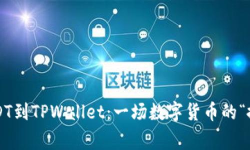 从火币提USDT到TPWallet：一场数字货币的“搬家”大作战！