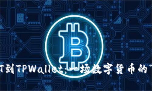从火币提USDT到TPWallet：一场数字货币的“搬家”大作战！