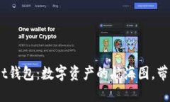 《TokenPocket钱包：数字资产