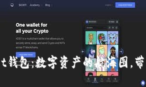 《TokenPocket钱包：数字资产的航海图，带你扬帆远航！》