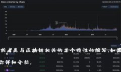 在区块链技术中，＂U值＂