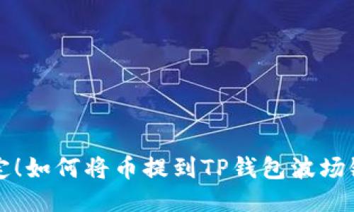 轻松搞定！如何将币提到TP钱包波场链的秘籍