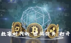 区块链中的密码：数字时