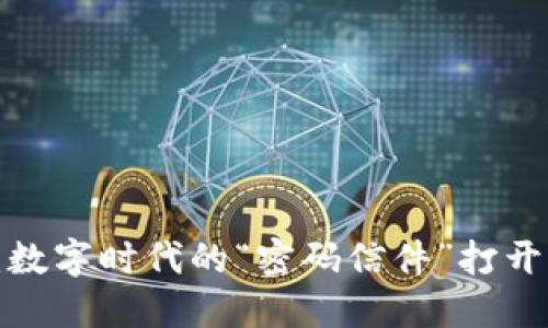 区块链中的密码：数字时代的“密码信件”打开了何种神秘之门？