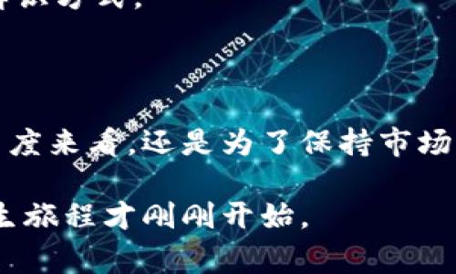 在区块链技术的世界中，有一个概念常常会引起人们的关注，那就是“黑洞地址”。同样地，许多人会好奇，区块链黑洞地址究竟是什么，它为何在加密货币的交易中扮演如此重要的角色？在接下来的内容中，我们将深入探讨这一主题，揭开区块链黑洞地址的神秘面纱。

什么是区块链黑洞地址？

从字面上看，黑洞地址可以被理解为一个在区块链世界中永远无法访问或得到的地址，仿佛它像宇宙中的黑洞一样，吸收了一切而不会反弹。实际上，这种地址通常是人们故意生成的，用于将加密货币转移到一个“死去”的地址，这个地址是没有私钥的，因而无法再进行任何交易。

让我们打个比方，想象一下你参加了一个聚会，而你耳边传来了一个传闻——有一个隐藏的房间，所有的食物和饮料都被放在那里，但要进入这个房间，你必须把你得到的唯一钥匙扔掉。一旦你把钥匙扔掉，你再也无法进入那个房间，里面的美味食物和饮料都会被封存，也无法分享给别人。这正好比区块链黑洞地址：你把资金发送到这个地址，但一旦发送出去，它们就被“封存在黑洞中”，再也无法回来了。

黑洞地址的用途

有人可能会问，为什么会有人愿意将加密货币发送到黑洞地址？这听起来似乎有点荒唐，但实际上，这种情况确实存在，并且在某些情况下是有其合理性的。例如：

1. **销毁代币**：一些项目会通过将一定数量的代币发送到黑洞地址来“销毁”这些代币，减少市场上的流通数量，从而提高剩余代币的价值。就像是宇宙中的恒星，在燃烧的过程中逐渐消失，留下一个更加稀缺和珍贵的星系。

2. **安全性**：在某些情况下，用户为了提高安全性，故意将部分资产发送到黑洞地址，以确保这些资产不被黑客攻击或误用。这种方式就如同把现金放进银行安全箱，取出后再也不想去触碰，那些钱便安全无虞。

3. **创建稀缺性**：通过将代币发送到黑洞地址，项目方可以创造出一种稀缺性，从而吸引投资者的关注。就像是在一个小镇上，突然间宣布某种特产只有少量存货，大家一窝蜂地想要得到它。

如何识别黑洞地址

在了解了黑洞地址的定义和用途后，接下来我们需要讨论的是如何识别这些地址。实际上，黑洞地址并没有特定的格式或标识，唯一的标准就是它所包含的资产。“黑洞”是一个状态，而不是某种标准形式的地址。因此，用户为了避免将自己的加密资产发送到黑洞地址，必须小心操作。

你可以考虑使用区块链浏览器，这是一个类似于诸如Google的工具，能够帮助你实时查看区块链上的所有活动。通过这种工具，你可以追踪地址的历史交易记录，从而判断该地址是否为黑洞地址。例如，如果一个地址从未进行过任何入金或出金交易，那么它很可能是一个黑洞地址。

黑洞地址的风险与挑战

虽然黑洞地址在某些情况下可能是有用的，但它们也面临着许多风险与挑战。以下是一些值得注意的方面：

1. **不可恢复性**：一旦你将资产发送到黑洞地址，资产就无法恢复。这与普通错误转账不同，你可能借助一些手续索回，但黑洞则是一个真正的“黑暗深渊”。谁还没点小烦恼呢？

2. **用户误判**：由于缺乏标志和特异性，许多用户可能会错误地将某个地址误认为是安全的。对此，用户需要提高警惕，确保在进行交易前进行仔细的审查和验证。就像你在喝饮料前一定要查看瓶子的生产日期和保质期，以免不小心喝了过期的饮料。

3. **诈骗风险**：某些不法分子可能会利用黑洞地址的概念来进行诈骗，诱使用户发送资金并声称这些资金将被用于“特殊用途”。这种情况下，用户在接收到许诺时，不能被表面的华丽景象迷惑，务必要保持足够的警惕。

正确使用黑洞地址

既然“黑洞”有其正义的一面，也同时有其潜在的恶劣影响，那么我们该如何安全地使用这一工具呢？下面是一些建议：

1. **充分理解**：在使用黑洞地址之前，确保你充分了解其用途和风险。例如，了解项目是否真实销毁代币，以及其是否存在实际价值回报，而不是单纯的噱头。

2. **分散风险**：不要将所有彼此产生利益的资产发送到同一个黑洞地址。分散风险能有效降低不必要的损失。就像是你在进行投资时，不会把所有的资金都投入到同一个篮子里。

3. **备份和恢复**：确保相关的私钥和地址信息都通过安全的方式备份，以避免在误操作后造成实质性的资金损失。就像保留一份身份证明文件的复印件，以确保丢失后也能找到替代的辨识方式。

总结

区块链黑洞地址，虽然看似神秘莫测，其实它在区块链生态中扮演了荒诞而又重要的角色。了解其定义、用途、风险以及使用的最佳实践，可以帮助你更好地掌握这项技术。无论是从安全的角度来看，还是为了保持市场的良性竞争，黑洞地址的作用都值得每一个加密货币用户去重视。在这个数字金融不断演变的时代，知识就是财富，而了解区块链世界的“黑洞”则是获取这份财富的开端。

未来，随着科技的不断进步，黑洞地址的作用和地位可能将继续演变，因此，时刻保持学习的热情，才能在永恒的区块链宇宙中找到方向。就像宇航员探索太空，不断发现新的星球，全新的人生旅程才刚刚开始。