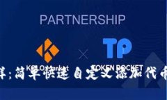 像搭积木一样：简单快速