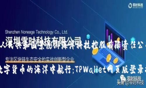 中华人民共和国景澎湃海洋科技控股有限责任公司

“在数字货币的海洋中航行：TPWallet网页版登录指南”